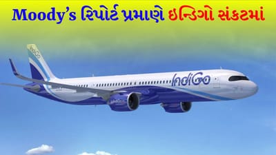 IndiGo ને ભારે કિંમત ચૂકવવી પડશે ! એરલાઇન પર છવાયા સંકટના વાદળો, મૂડીઝ રિપોર્ટ મુજબ કંપની પ્રેશરમાં