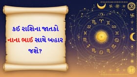 મિત્રો સાથે સારો સમય વિતાવશો, તમારું આર્થિક જીવન સમૃદ્ધ રહેશે