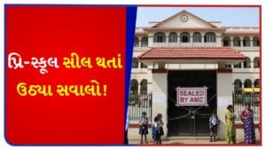 BU પરમિશન ન ધરાવતી શાળાઓ પર તવાઈ! પ્રિ-સ્કૂલ બંધ થતા બાળકોનો અભ્યાસ બગડશે, હવે તેની જવાબદારી કોણ લેશે? જુઓ Video