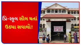 AMC દ્વારા 35 શાળાઓને સીલ કરવાનો મામલો, પ્રિ-સ્કૂલ એસોસિએશન નારાજ