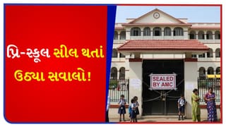 BU પરમિશન ન ધરાવતી શાળાઓ પર તવાઈ! પ્રિ-સ્કૂલ બંધ થતા બાળકોનો અભ્યાસ બગડશે, હવે તેની જવાબદારી કોણ લેશે? જુઓ Video