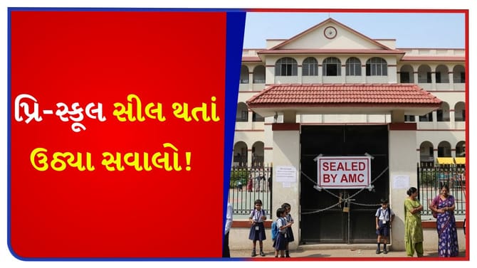 AMC દ્વારા 35 શાળાઓને સીલ કરવાનો મામલો, પ્રિ-સ્કૂલ એસોસિએશન નારાજ
