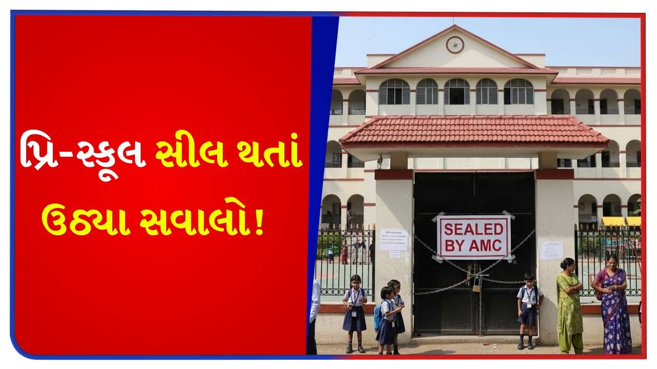 BU પરમિશન ન ધરાવતી શાળાઓ પર તવાઈ! પ્રિ-સ્કૂલ બંધ થતા બાળકોનો અભ્યાસ બગડશે, હવે તેની જવાબદારી કોણ લેશે? જુઓ Video