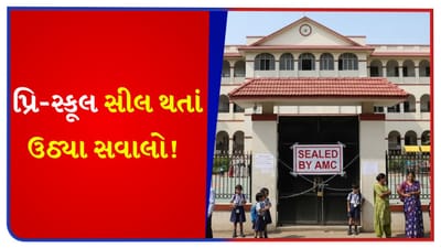BU પરમિશન ન ધરાવતી શાળાઓ પર તવાઈ! પ્રિ-સ્કૂલ બંધ થતા બાળકોનો અભ્યાસ બગડશે, હવે તેની જવાબદારી કોણ લેશે? જુઓ Video BU પરમિશન ન ધરાવતી શાળાઓ પર તવાઈ! પ્રિ-સ્કૂલ બંધ થતા બાળકોનો અભ્યાસ બગડશે, હવે તેની જવાબદારી કોણ લેશે? જુઓ Video