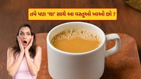 ચા અને કોફી સાથે આ વસ્તુઓ ભૂલથી ન ખાતા, જાણો કારણ