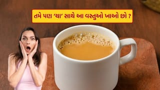 Health Tips : ચા અને કોફી સાથે આ વસ્તુઓ ભૂલથી ન ખાતા, નિષ્ણાતોએ આપી ચેતવણી