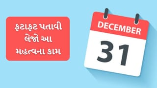 Deadline Alert: 31 ડિસેમ્બર સુધીમાં પતાવી દેજો આ મહત્વના કામો, નહીંતર પસ્તાવો