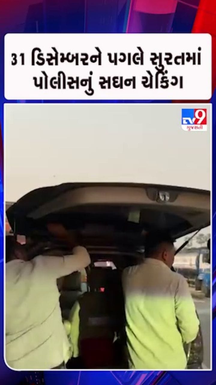 31 ડિસેમ્બર પહેલાં સુરતમાં પોલીસનું સઘન ચેકિંગ