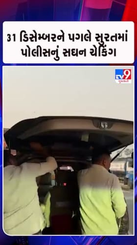 31 ડિસેમ્બર પહેલાં સુરતમાં પોલીસનું સઘન ચેકિંગ