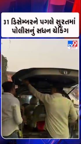 31 ડિસેમ્બર પહેલાં સુરતમાં પોલીસનું સઘન ચેકિંગ
