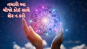 Astro Tips: તમારી આ અંગત ચીજો કોઈ સાથે શેર ન કરો