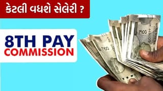 8th Pay Commission : 8 મા પગાર પંચ હેઠળ પગારમાં કેટલો વધારો થશે? આવી ગયું સરકારનું મોટું અપડેટ