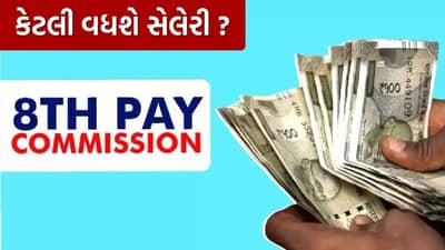 8th Pay Commission : 8 મા પગાર પંચ હેઠળ પગારમાં કેટલો વધારો થશે? આવી ગયું સરકારનું મોટું અપડેટ