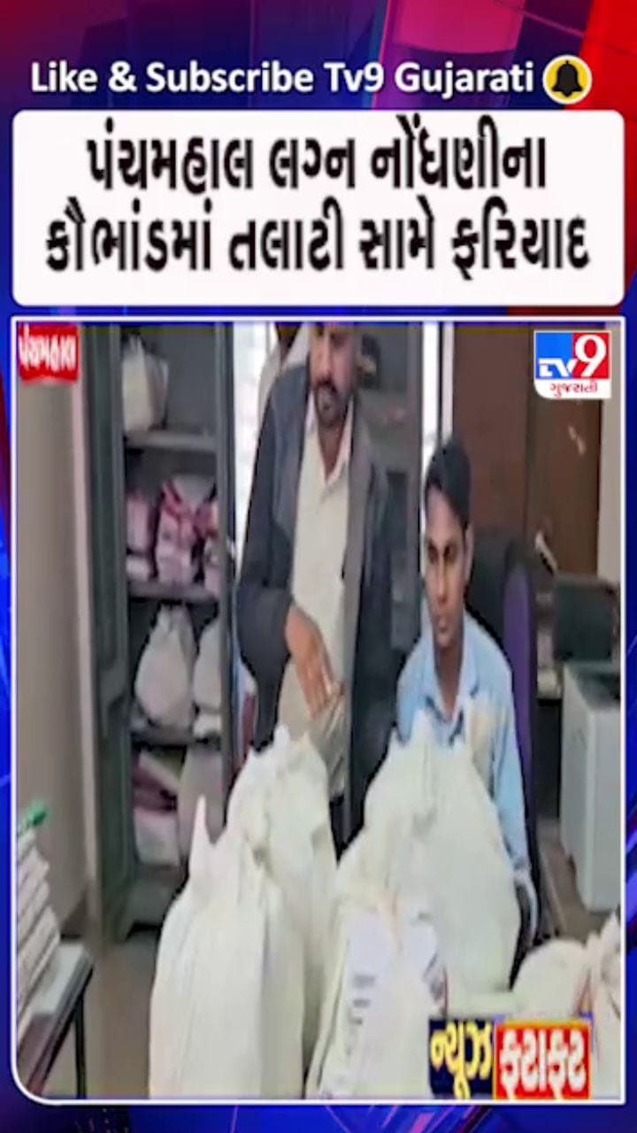 પંચમહાલ: ખોટા દસ્તાવેજોથી લગ્ન નોંધણીના નામે લાખોનાં કૌભાંડનો કેસ