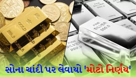 સોના અને ચાંદી અંગે એક મોટી જાહેરાત! નવા પરિપત્રમાં લેવાયો નિર્ણય