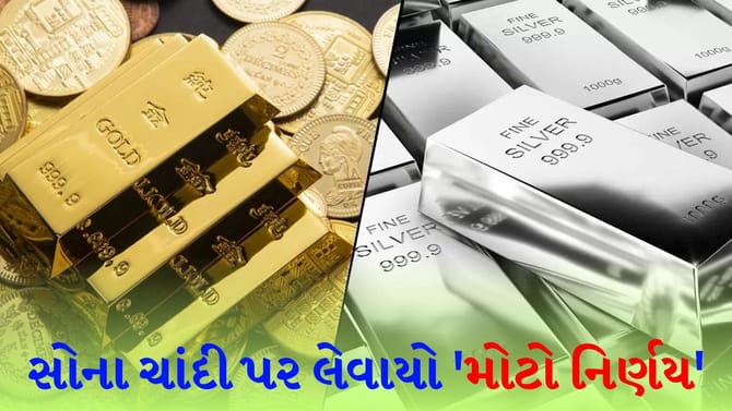 સોના અને ચાંદી અંગે એક મોટી જાહેરાત! નવા પરિપત્રમાં લેવાયો નિર્ણય