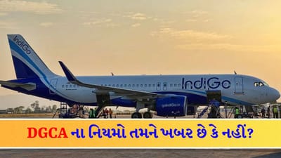 ફૂડથી લઈને હોટેલ સુવિધા સુધી... ફ્લાઇટ રદ થાય કે મોડી પડે તો મુસાફરોને કેટલું રિફંડ આપવામાં આવે છે? શું તમને DGCA ના નિયમો ખબર છે?