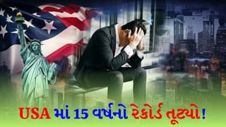 Big Update : 15 વર્ષનો રેકોર્ડ તૂટ્યો ! ડોનાલ્ડ ટ્રમ્પના રાજમાં અમેરિકાની સ્થિતિ કથળી, દેશ મંદીનો ભોગ બની રહ્યો છે