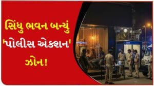 ન્યૂ યર પહેલા નશાખોરોની ખેર નહીં ! સિંધુ ભવન કાફેમાં SOG નું સરપ્રાઈઝ ઓપરેશન, ડ્રગ્સ ટેસ્ટિંગનું સ્પેશિયલ અભિયાન હાથ ધરાયું – જુઓ Video