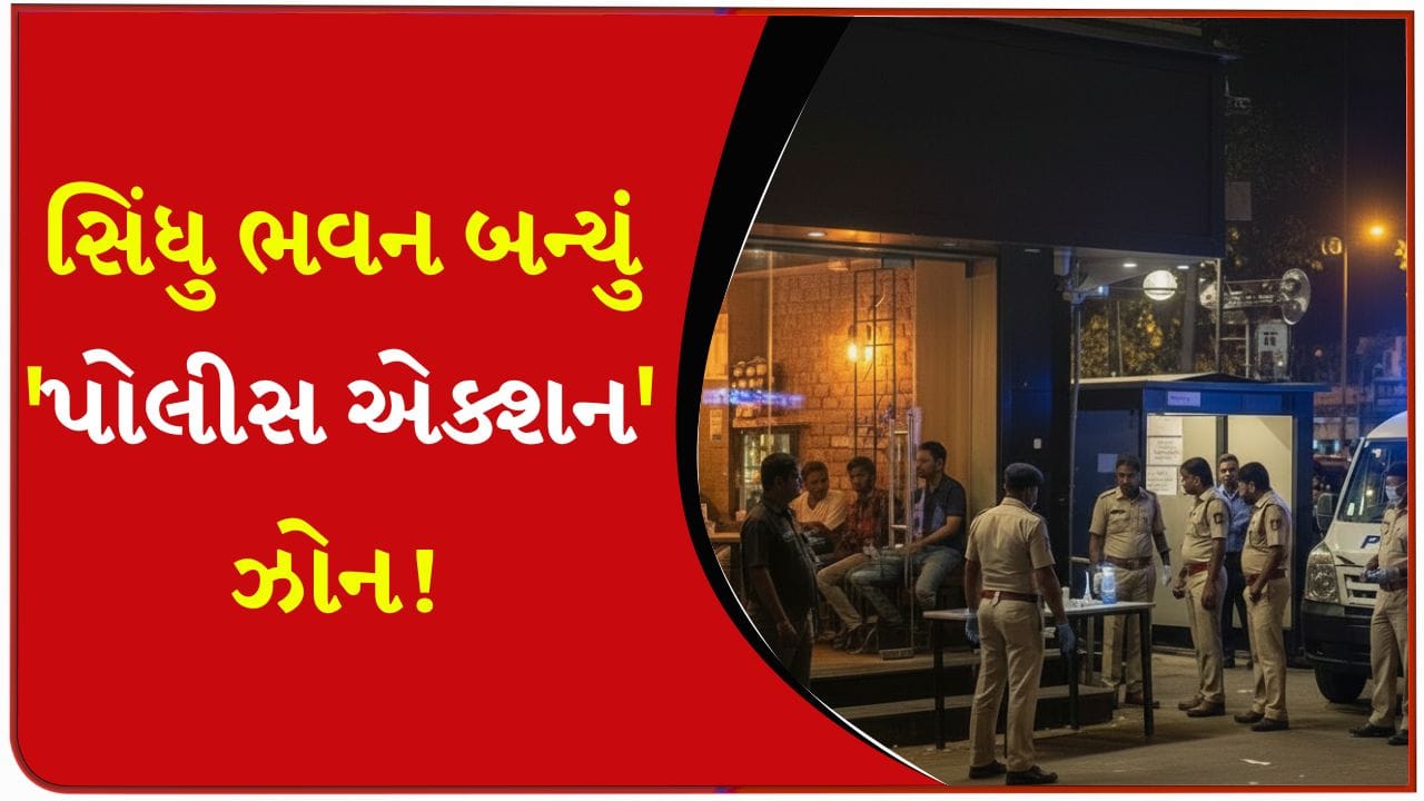 ન્યૂ યર પહેલા નશાખોરોની ખેર નહીં ! સિંધુ ભવન કાફેમાં SOG નું સરપ્રાઈઝ ઓપરેશન, ડ્રગ્સ ટેસ્ટિંગનું સ્પેશિયલ અભિયાન હાથ ધરાયું – જુઓ Video
