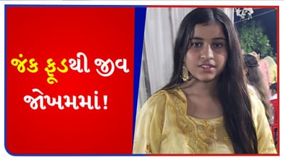 Breaking News: ફાસ્ટ ફૂડ લવર્સ હવે ચેતી જજો! બહારનું જંક ફૂડ ખાવાથી 11 મા ધોરણની વિદ્યાર્થીનીના આંતરડામાં કાણું પડી ગયું, ગુમાવ્યો 'જીવ'