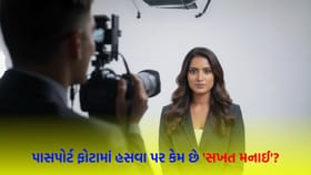 પાસપોર્ટ ફોટામાં હસવાની કેમ 'મનાઈ' હોય છે?