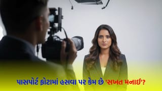 પાસપોર્ટ ફોટામાં હસવાની મનાઈ કેમ હોય છે? આની પાછળનું સાચું કારણ તમને ખબર છે કે નહીં?