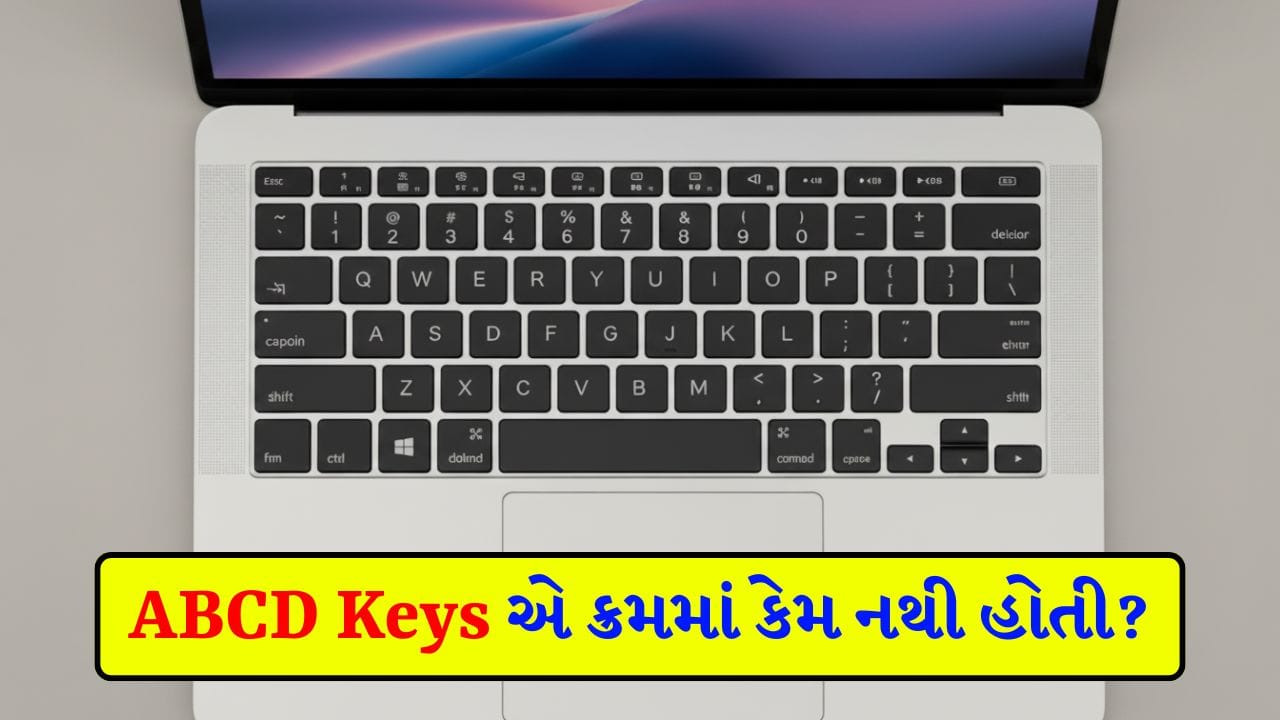 કમ્પ્યુટર હોય કે લેપટોપ હોય, Keyboard માં ABCD એક લાઈનમાં કેમ નથી હોતી ...