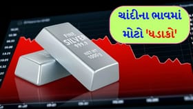ચાંદીના ભાવ નીચે લપસ્યા! 1 કલાકમાં ₹21,000 નો મોટો કડાકો આવ્યો