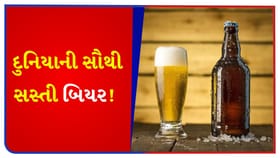 આ દેશમાં ફક્ત 18 રૂપિયામાં 'બિયર' મળે છે