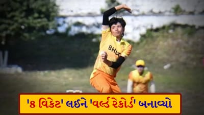 Cricket : આ બોલરે T20 મેચમાં 8 વિકેટ લઈને 'વર્લ્ડ રેકોર્ડ' બનાવ્યો, કોણ છે આ 'બોલર'?