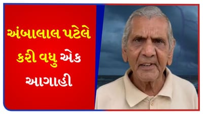 ભરશિયાળે ગુજરાતમાં વરસાદ ! રાજ્યના કેટલાક ભાગોમાં વાતાવરણમાં પલટો આવવાની શક્યતા, હવામાન નિષ્ણાત અંબાલાલ પટેલે કરી આગાહી - જુઓ Video