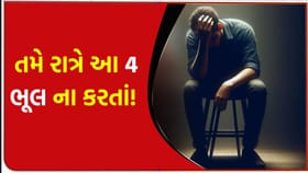 વાસ્તુશાસ્ત્ર અનુસાર, રાત્રે આ 4 કામ ભૂલથી પણ ન કરવા જોઈએ
