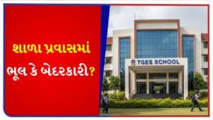 TGES શાળા એક નવા વિવાદમાં સપડાઈ ! જૂનાગઢ પ્રવાસ દરમિયાન અનેક વિદ્યાર્થીઓને ફૂડ પોઈઝનિંગનો આક્ષેપ – જુઓ Video