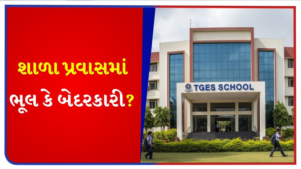 TGES શાળા એક નવા વિવાદમાં સપડાઈ ! જૂનાગઢ પ્રવાસ દરમિયાન અનેક વિદ્યાર્થીઓને ફૂડ પોઈઝનિંગનો આક્ષેપ – જુઓ Video
