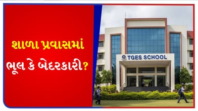 TGES શાળા એક નવા વિવાદમાં સપડાઈ ! જૂનાગઢ પ્રવાસ દરમિયાન અનેક વિદ્યાર્થીઓને ફૂડ પોઈઝનિંગનો આક્ષેપ - જુઓ Video