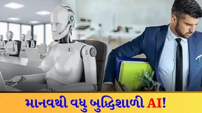 Big Warning: ટેકનોલોજીનો ત્રાસ! 'AI' હવે CEO ની નોકરી પણ ખાઈ જશે, દુનિયા 80% બેરોજગારી તરફ આગળ વધી રહી છે