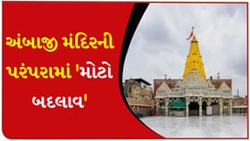 ગુજરાત હાઇકોર્ટનો અંબાજી મંદિરને લઈને મહત્વનો હુકમ - જુઓ Video