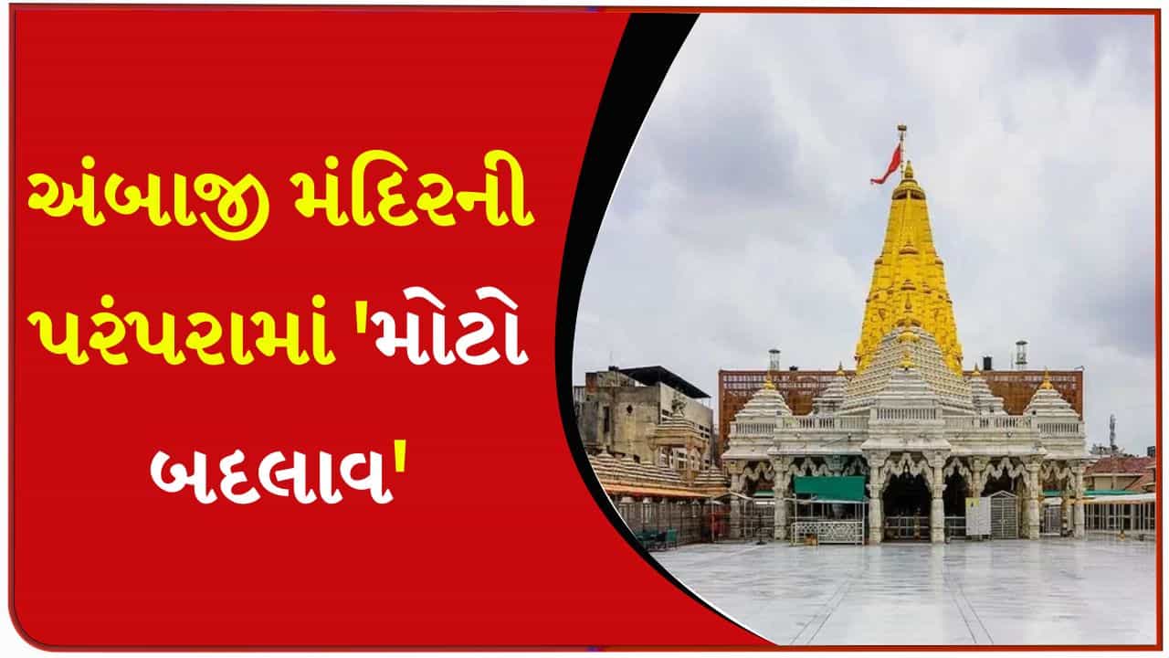 Breaking News: અંબાજી મંદિરની સ્થાપના બાદનો મોટો નિર્ણય, ગુજરાત હાઇકોર્ટના એક હુકમથી લાખો ભક્તોમાં ખુશીનો માહોલ – જુઓ Video