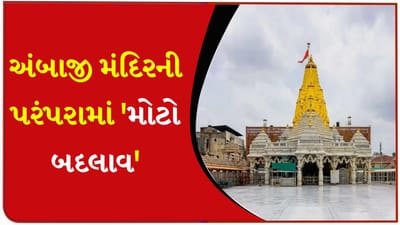 Breaking News: અંબાજી મંદિરની સ્થાપના બાદનો મોટો નિર્ણય, ગુજરાત હાઇકોર્ટના એક હુકમથી લાખો ભક્તોમાં ખુશીનો માહોલ - જુઓ Video