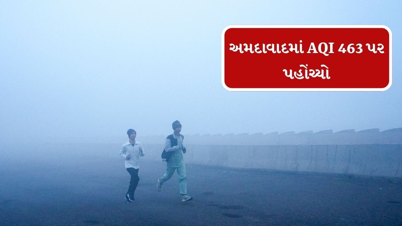 Breaking News : અમદાવાદમાં વાયુ પ્રદુષણને કારણે વિઝીબિલીટી ઘટી, AQI 339 પર પહોંચ્યો,જુહાપુરામાં AQI 463, જુઓ Video Breaking News : અમદાવાદમાં વાયુ પ્રદુષણને કારણે વિઝીબિલીટી ઘટી, AQI 339 પર પહોંચ્યો,જુહાપુરામાં AQI 463, જુઓ Video