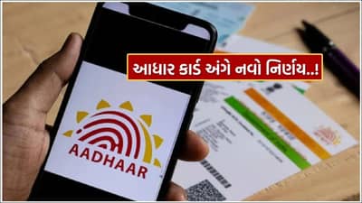 Aadhaar Card : હવે આ કામ માટે નહીં વાપરી શકો આધાર કાર્ડ, નવા નિયમમાં અટકી શકે તમારું કામ