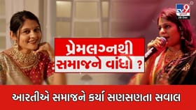 પ્રેમલગ્ન બાદ પાટીદાર સમાજના રોષનો ભોગ બનેલી ગાયિકા આરતીએ ઠાલવી વેદના