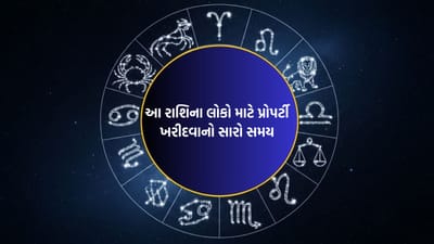 26 December 2025 રાશિફળ: આ રાશિના જાતકે વ્યાપારમા રોકાણ કરતા સમય ધ્યાન રાખવું, પ્રોપર્ટી ખરીદવાનો સારો સમય- જુઓ Video 26 December 2025 રાશિફળ: આ રાશિના જાતકે વ્યાપારમા રોકાણ કરતા સમય ધ્યાન રાખવું, પ્રોપર્ટી ખરીદવાનો સારો સમય- જુઓ Video