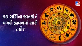 આ રાશિના જાતકોને મળશે રાહતના સમાચાર