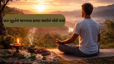 શું તમે જાણો છો બ્રહ્મ મુહૂર્તમા જાગવાના ફાયદાઓ?