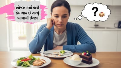 ભોજન કર્યા પછી તમને પણ એવું થાય છે કે કુછ મીઠા હો જાય! - ચાલો જાણીએ શું છે વૈજ્ઞાનિક કારણ
