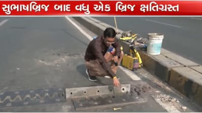 58 કરોડના ખર્ચે બનેલા બ્રિજમાં 7 વર્ષમાં ત્રીજી વખત રિપેરિંગ, AMCમાં ક્યાં સુધી ચાલશે ‘લાલિયાવાડી’?