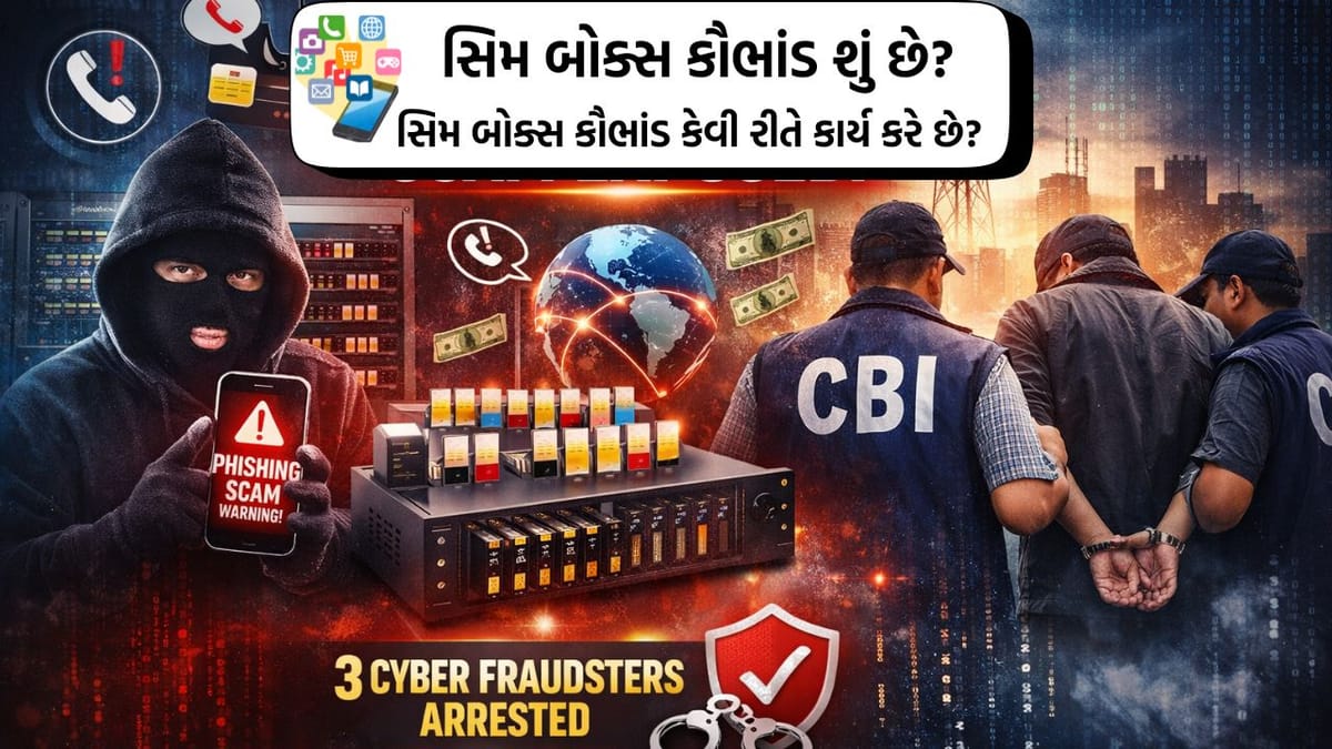 સિમ બોક્સ હેકિંગ: છેતરપિંડીનો નવો કિમીયો!, જાણો કેવી રીતે બચવું!