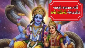 અધિક માસ ક્યારે શરૂ થશે અને કેમ છે એટલો ખાસ?